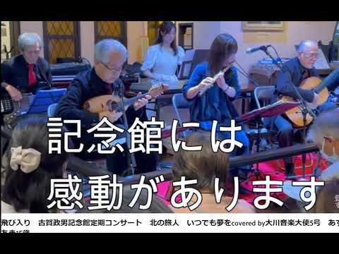 東 あき古賀政男記念館ライブ飛び入り　北の旅人　いつでも夢をcovered byあずまあき