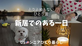 USシニアひとり暮らし/新居でのある1日ミニブログ&Amazon 購入品