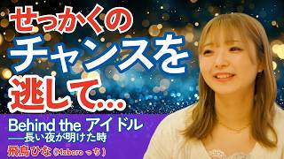 憧れの大舞台で肉離れ!?　それでもステージに立ち続けたアイドルの物語【ほぼノーカットインタビュー】【飛鳥ひな（Maboroっち）】