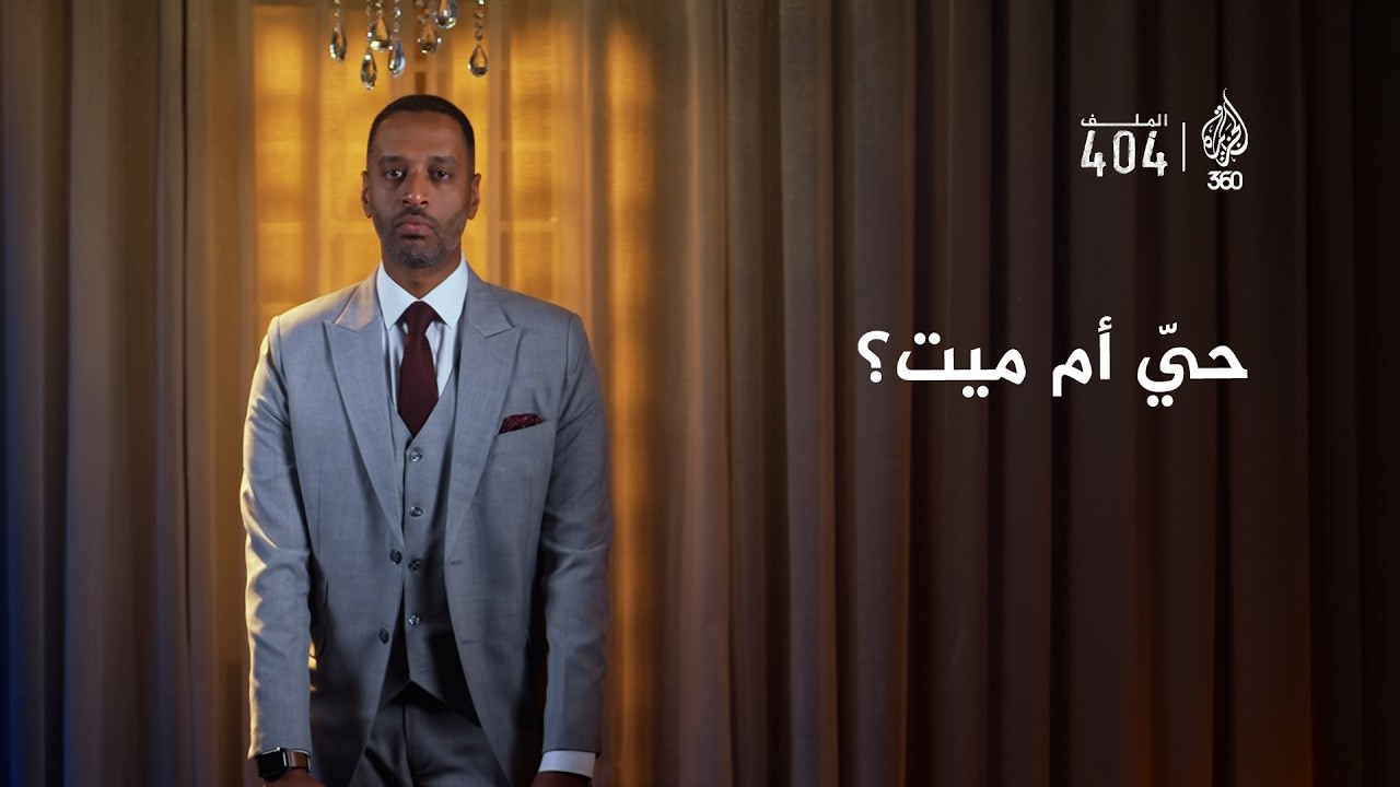 اليوم العالمي لضحايا الاختفاء القسري | الملف 404