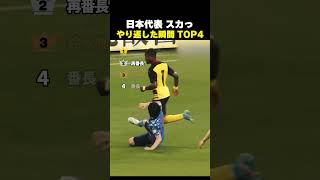 【驚愕】日本代表がやり返す瞬間とハンドまとめ #サッカー #日本代表