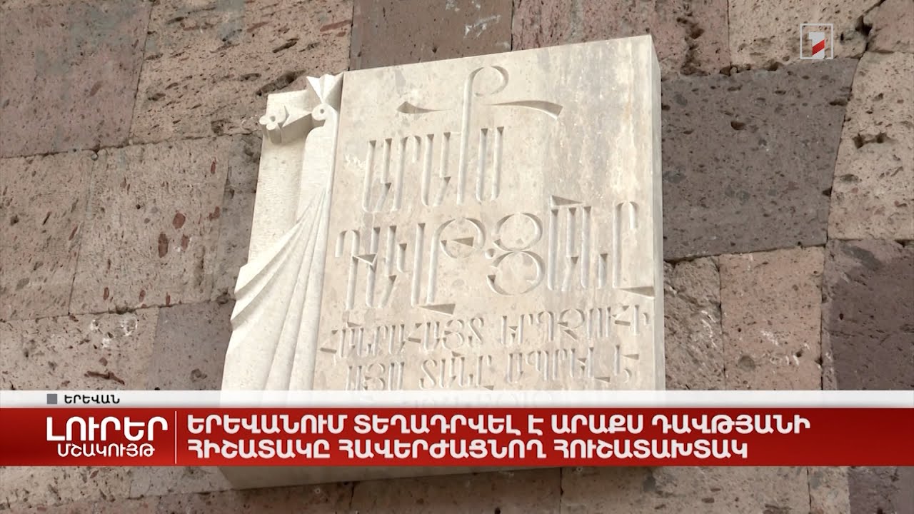 Երևանում տեղադրվել է Արաքս Դավթյանի հիշատակը հավերժացնող հուշատախտակ