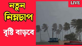 আগামী ৫ ই সেপ্টেম্বর নতুন নিম্নচাপ ⛈️ #weathernews #wbweather #abohar @GuidewithTatha