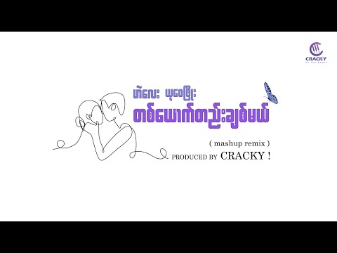 He' Lay x Yu Wai Phyo - " တစ်ယောက်တည်းချစ်မယ် ( mashup remix ) " - prod. Cracky!