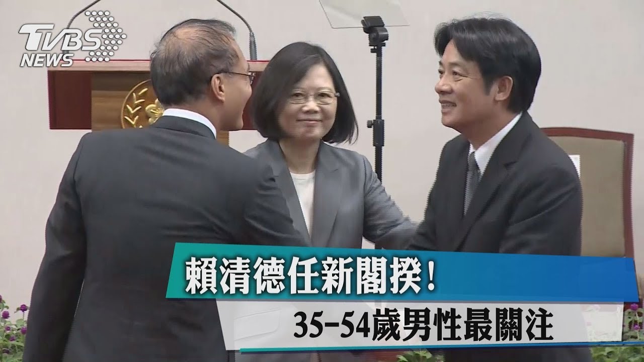 賴清德任新閣揆! 35-54歲男性最關注
