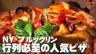 【ニューヨークVlog】NYブルックリンの行列必至な人気ピザ屋「ルカーリ」