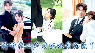 她一睜眼穿成霸總文中的炮灰女配，兩年來她在大佬面前時時刻刻保持人設，只能在內心瘋狂吐槽，不想一覺醒來大佬竟能聽見她的心聲，從此她靠心聲帶着大佬開掛虐渣，成為豪門團寵！#甜寵#先婚後愛#穿书#心声