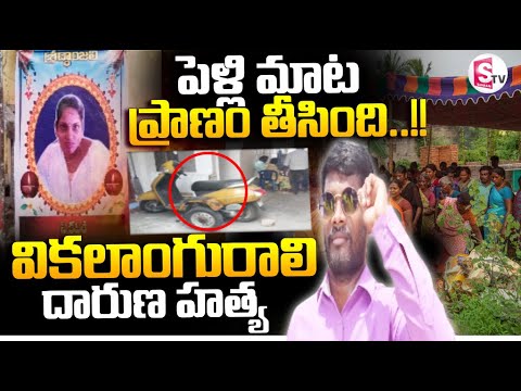 Shocking Incident In Chittoor || పెళ్లి మాట ప్రాణం తీసింది..!! || SumanTV Vali