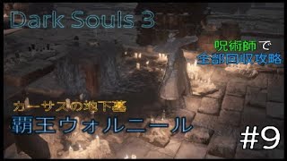 Dark Souls 3 全部回収攻略 #9
