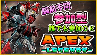 【参加型/APEX/女性配信】初見さんも気軽に参加してください