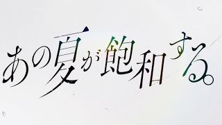 あの夏が飽和する。Ver Ryokuy＠【歌ってみた】(cover)🍉🍏