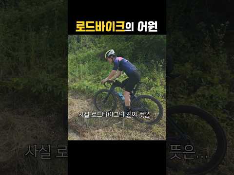 로드바이크의 진짜 의미는??