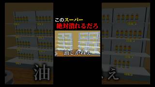 明日には閉店してるだろうスーパーマーケットシミュレーター#supermarketsimulator #ゲーム実況 #配信切り抜き