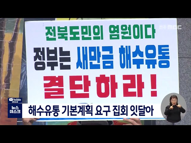 전면적 해수유통 기본계획 명시 요구 집회 잇달아
