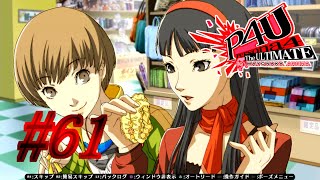 【ルート】約束【P4U実況】#61