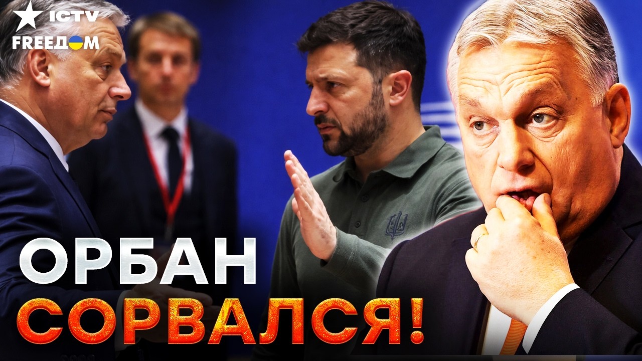 ⚡️ ПОСЛЕДНИЕ ТРЕПЫХАНИЯ ОРБАНА перед КОНЦОМ! АНТИУКРАИНСКОЕ ШОУ - впереди В