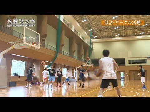 久留米大学　部活・サークル活動