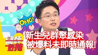 新生兒群聚感染病毒，被爆料未即時通報？！【醫師好辣】20191113 part1 EP844 江坤俊 陳保仁