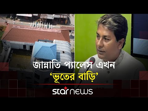 পালিয়েছেন সাবেক এমপি শিমুল, পড়ে আছে বিশাল বাড়ি | MP | Shafiqul Islam Shimul | Star News