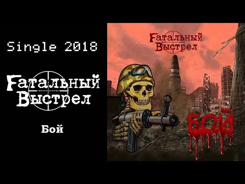 Fатальный Выстрел – Бой (2018) (Alternative Metal)