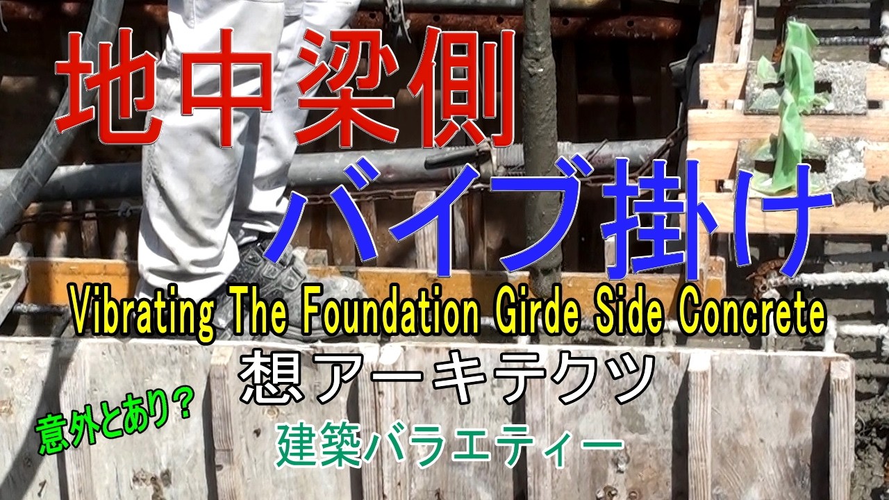 【地中梁側 バイブ掛け】建築バラエティー