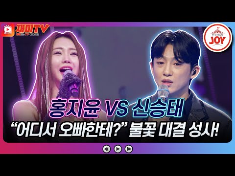 [화요일은밤이좋아]용호상박! 강자들의 불꽃튀는 대결!! 홍지윤의 ’잠깐’ VS 신승태의 ’작별’♬(230425 방송)