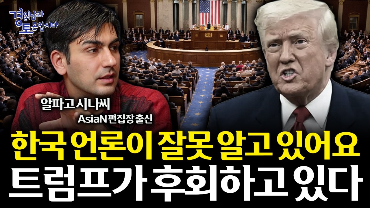 이란을 너무 쉽게 봤다, 미국의 중동 오판. 하메네이 이후 더 위험해진 이유 | 경읽남과 토론합시다 | 알파…