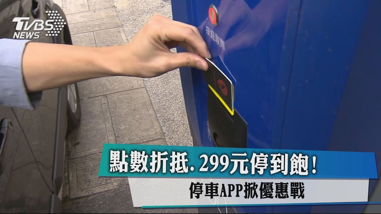 點數折抵、299元停到飽! 停車APP掀優惠戰