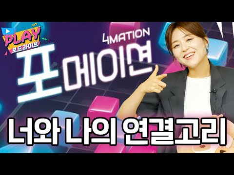 오목을 뛰어넘는 수싸움 포메이션 보드게임 | 플레이 보드라이브