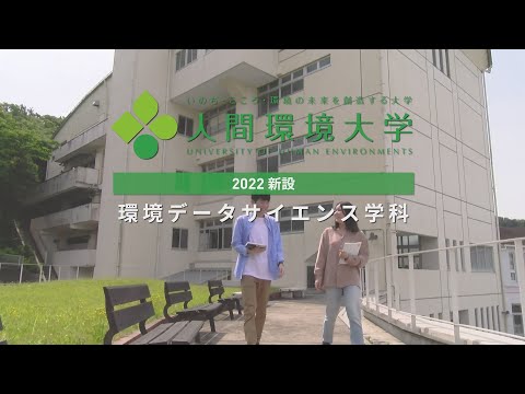 心理学科 【環境データサイエンス学科】学びの内容と教員の人柄に触れてみよう！-教員＆学生インタビュー-