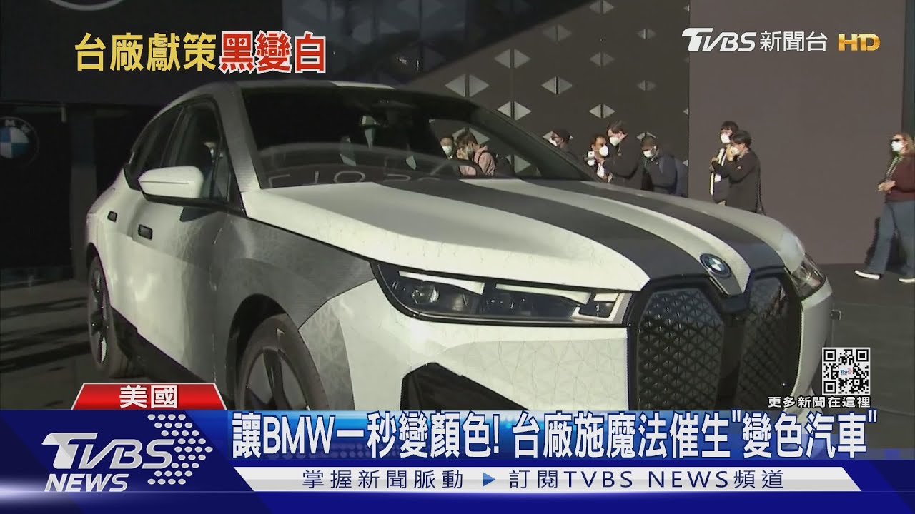 讓BMW一秒變顏色！　台廠施魔法催生「變色汽車」