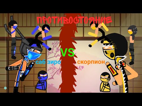 Противостояние саб зиро против скорпиона|мульт коллаб|рисуем мультфильм 2