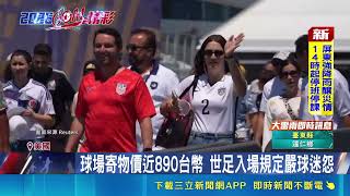 世足"透明包"政策惹議 台灣球迷:置物費用太高 非透明包須放置物櫃! 費用近890台幣球迷喊貴｜記者 黃語暄｜三立財經iNEWS
