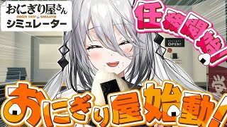 【おにぎり屋さんシミュレーター】そふぃにぎり、いかがですか？【ソフィア・ヴァレンタイン/にじさんじ】