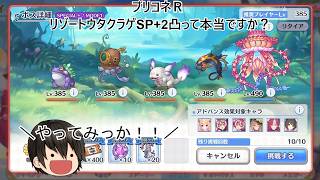 #プリコネR #リゾートウタクラゲSP+ 2凸なんですか？！