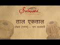 Lehra Nagma Taal Ektaal Raag Kalavati 70 BPM 100 BPM 125 BPM Swaram Music Academy