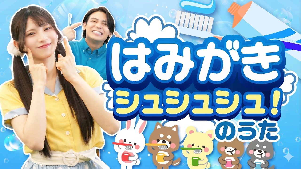 【ばいきんバイバイ！】はみがきシュシュシュ！お兄さんと一緒にお口をピカピカに✨一瞬で歯みがきが大好きになる魔法のうた！｜｜はみがき・歯ブラシ🌈赤ちゃんが喜ぶ・泣き止む・習慣化！0歳1歳2歳3歳｜