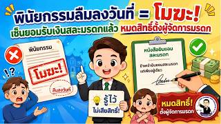 EP.102 พินัยกรรมลืมลงวันที่ = โมฆะ! เซ็นยอมรับเงินสละมรดกแล้ว หมดสิทธิ์ตั้งผู้จัดการมรดก