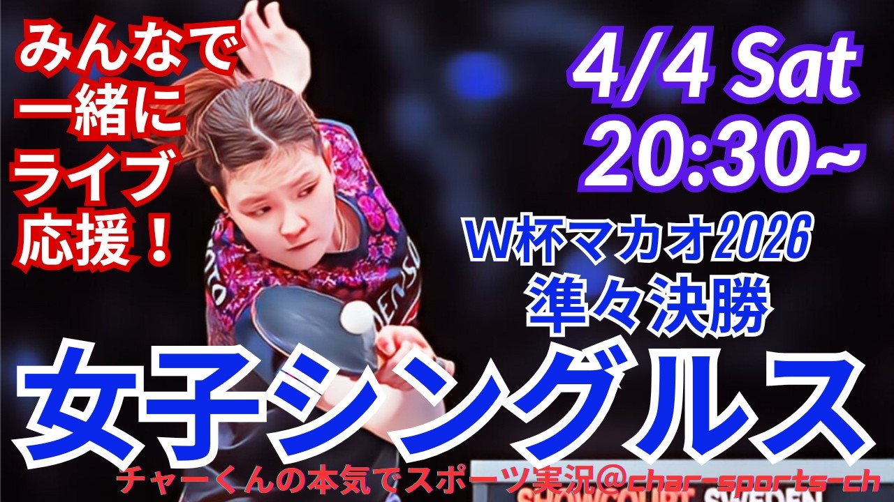 【卓球・同時視聴ライブ応援！】卓球W杯2026マカオ男女シングルス決勝準々決勝を応援ライブ配信！　＃卓球Ｗ杯マカオ　＃張本美和　＃張本智和　＃橋本帆乃香　＃松島輝空　＃卓球ライブ　＃卓球ワールドカップ