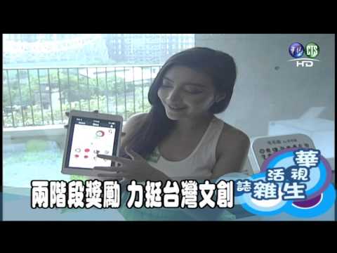 兩階段獎勵 力挺台灣文創