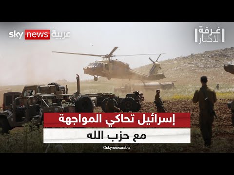 فيديو | إسرائيل تجري مناورات عسكرية تحاكي المواجهة مع حزب الله.. إلى أين يتجه التصعيد؟ | #غرفة_الأخبار