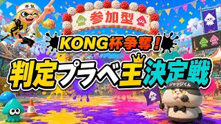 【自由参加型】KONG杯争奪！判定プラべ王決定戦🏆 【スプラトゥーン3】#ロイクロ #参加型 #プラべ #ライブ #splatoon3 #shorts #縦型配信