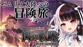 【閃の軌跡NW】軌跡シリーズ初のTVアニメ化RPGゲームˎˊ☁︎︎【夜見れな/にじさんじ】