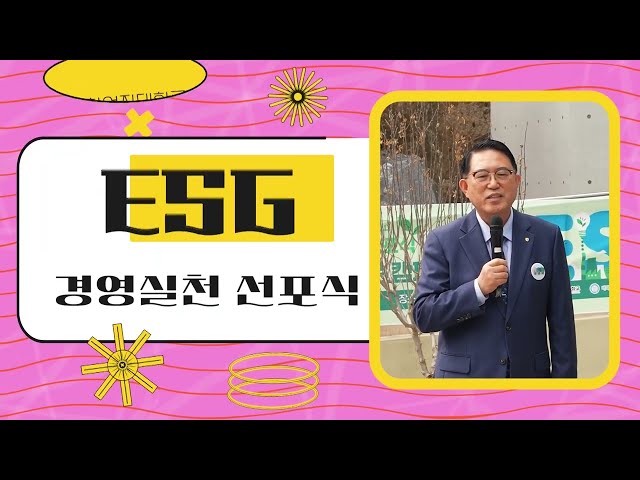 2024년 배화여자대학교 ESG실천선포식