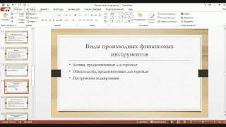 Финансовые инструменты (МСФО для банков)