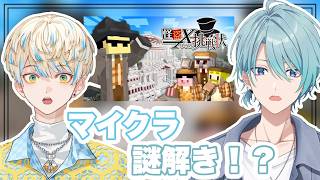 【Minecraft】ドズル社さん配布マップ｢怪盗Xからの挑戦状｣にいくぞ！【渚トラウト/緋八マナ/にじさんじ】