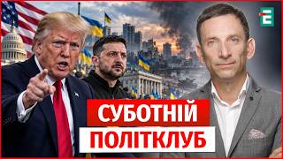 ЕКСТРЕНО! ТРАМП ЗВЕРНУВСЯ ДО УКРАЇНИ! Партія миру Гончаренка і партія війни РФ! ПОРТНИКОВ політклуб