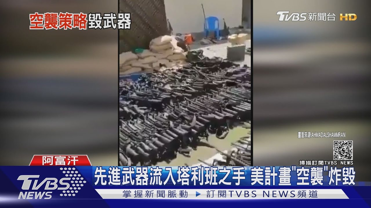 塔利班奪走美軍黑鷹、無人機!美擬空襲炸毀武器