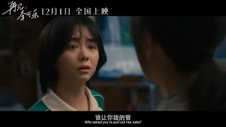 #谭松韵 #再见李可乐 预告 12月1日 全国上映｜#seventan Movie[So Long For Love] Released in Mainland China on December 1