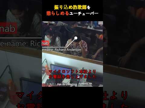振り込め詐欺師を懲らしめる海外ユーチューバー